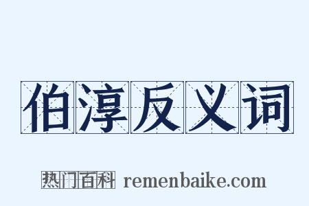伯淳反义词是什么意思的图片